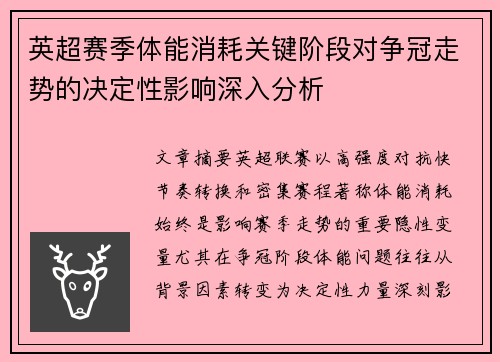 英超赛季体能消耗关键阶段对争冠走势的决定性影响深入分析
