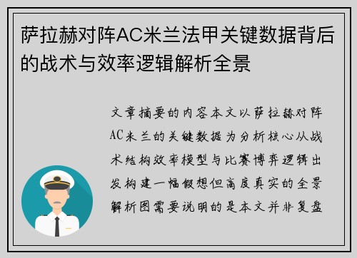 萨拉赫对阵AC米兰法甲关键数据背后的战术与效率逻辑解析全景