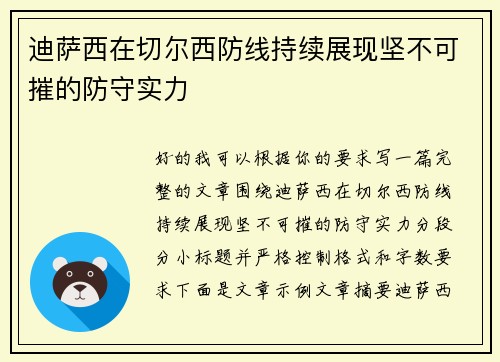 迪萨西在切尔西防线持续展现坚不可摧的防守实力 迪萨西在切尔西防线持续展现坚不可摧的防守实力