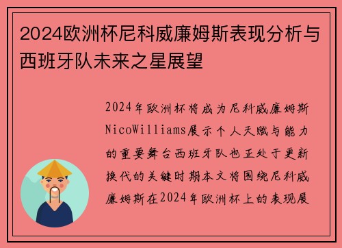 2024欧洲杯尼科威廉姆斯表现分析与西班牙队未来之星展望