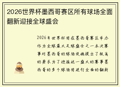 2026世界杯墨西哥赛区所有球场全面翻新迎接全球盛会 2026世界杯墨西哥赛区所有球场全面翻新迎接全球盛会