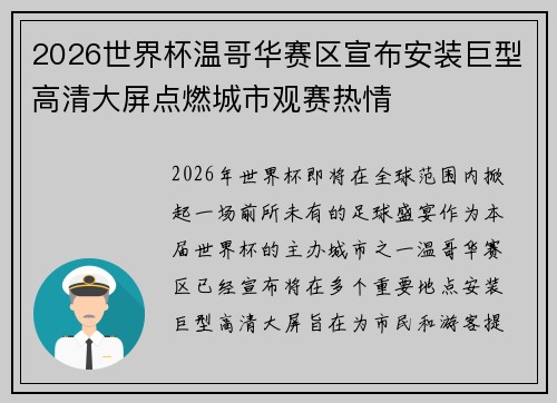 2026世界杯温哥华赛区宣布安装巨型高清大屏点燃城市观赛热情