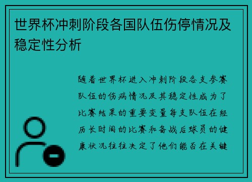 世界杯冲刺阶段各国队伍伤停情况及稳定性分析