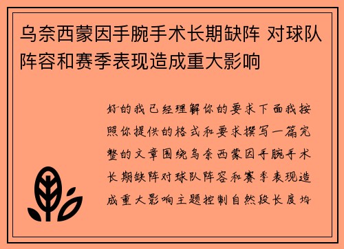 乌奈西蒙因手腕手术长期缺阵 对球队阵容和赛季表现造成重大影响 乌奈西蒙因手腕手术长期缺阵 对球队阵容和赛季表现造成重大影响