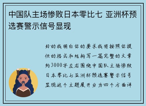 中国队主场惨败日本零比七 亚洲杯预选赛警示信号显现