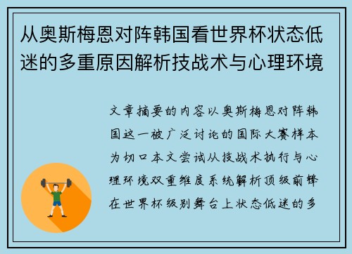 从奥斯梅恩对阵韩国看世界杯状态低迷的多重原因解析技战术与心理环境因素