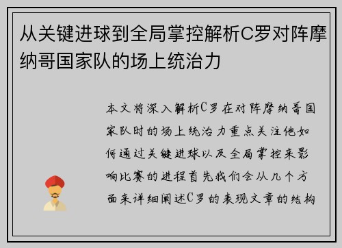 从关键进球到全局掌控解析C罗对阵摩纳哥国家队的场上统治力