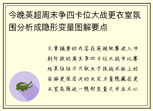 今晚英超周末争四卡位大战更衣室氛围分析成隐形变量图解要点