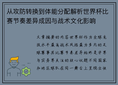 从攻防转换到体能分配解析世界杯比赛节奏差异成因与战术文化影响