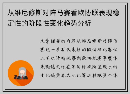 从维尼修斯对阵马赛看欧协联表现稳定性的阶段性变化趋势分析
