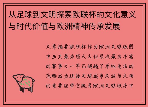 从足球到文明探索欧联杯的文化意义与时代价值与欧洲精神传承发展
