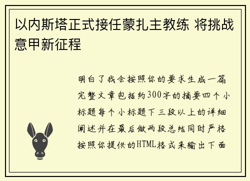 以内斯塔正式接任蒙扎主教练 将挑战意甲新征程