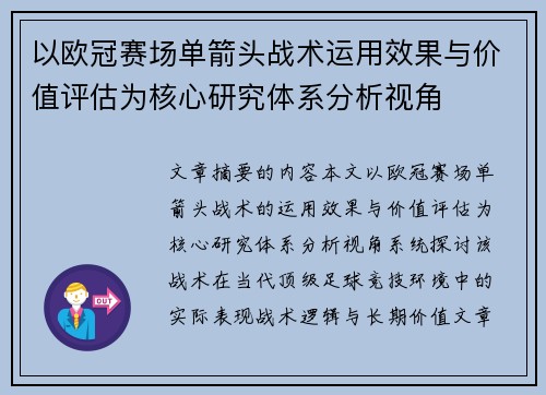 以欧冠赛场单箭头战术运用效果与价值评估为核心研究体系分析视角
