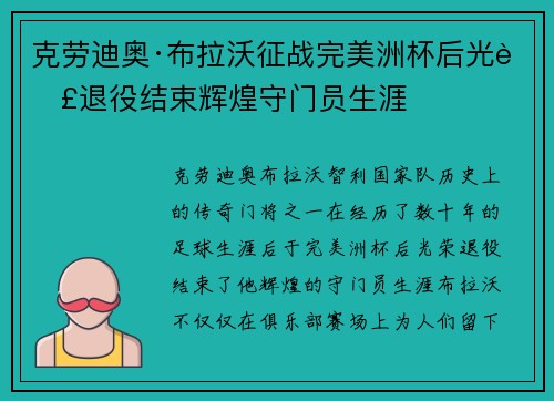 克劳迪奥·布拉沃征战完美洲杯后光荣退役结束辉煌守门员生涯 克劳迪奥·布拉沃征战完美洲杯后光荣退役结束辉煌守门员生涯