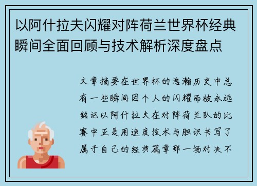 以阿什拉夫闪耀对阵荷兰世界杯经典瞬间全面回顾与技术解析深度盘点 以阿什拉夫闪耀对阵荷兰世界杯经典瞬间全面回顾与技术解析深度盘点