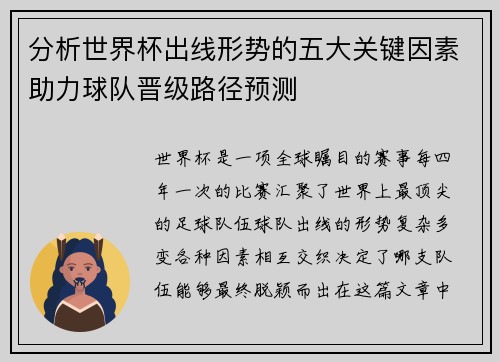 分析世界杯出线形势的五大关键因素助力球队晋级路径预测 分析世界杯出线形势的五大关键因素助力球队晋级路径预测