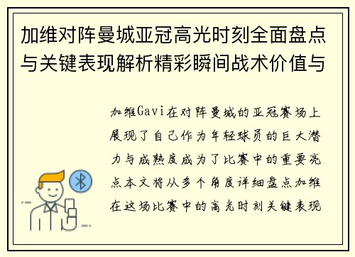 加维对阵曼城亚冠高光时刻全面盘点与关键表现解析精彩瞬间战术价值与成长轨迹 加维对阵曼城亚冠高光时刻全面盘点与关键表现解析精彩瞬间战术价值与成长轨迹