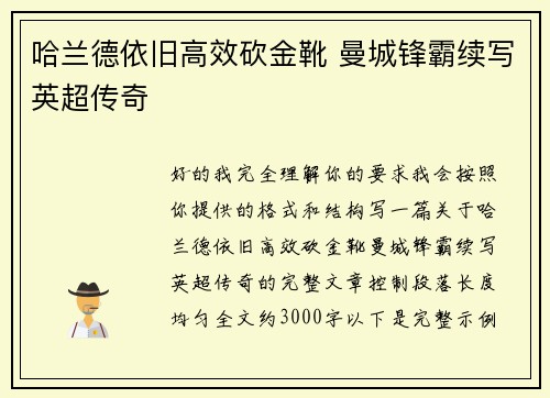 哈兰德依旧高效砍金靴 曼城锋霸续写英超传奇