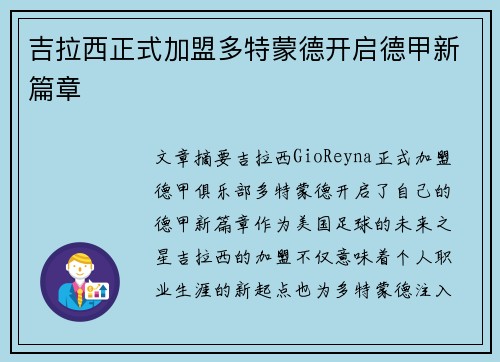 吉拉西正式加盟多特蒙德开启德甲新篇章 吉拉西正式加盟多特蒙德开启德甲新篇章