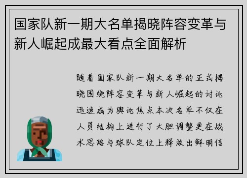 国家队新一期大名单揭晓阵容变革与新人崛起成最大看点全面解析 国家队新一期大名单揭晓阵容变革与新人崛起成最大看点全面解析