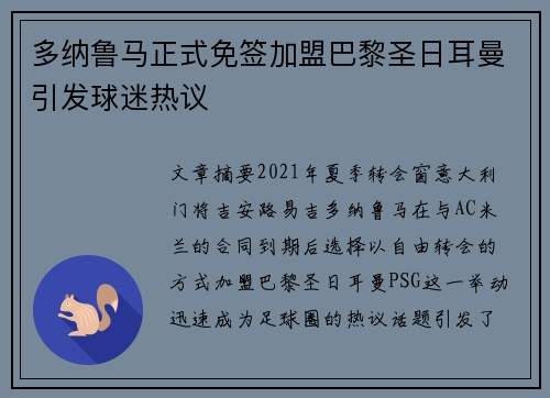 多纳鲁马正式免签加盟巴黎圣日耳曼引发球迷热议