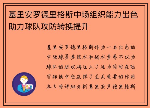 基里安罗德里格斯中场组织能力出色助力球队攻防转换提升