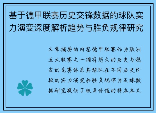 基于德甲联赛历史交锋数据的球队实力演变深度解析趋势与胜负规律研究