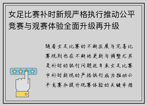 女足比赛补时新规严格执行推动公平竞赛与观赛体验全面升级再升级
