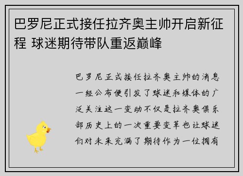 巴罗尼正式接任拉齐奥主帅开启新征程 球迷期待带队重返巅峰