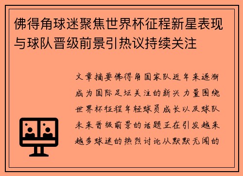 佛得角球迷聚焦世界杯征程新星表现与球队晋级前景引热议持续关注