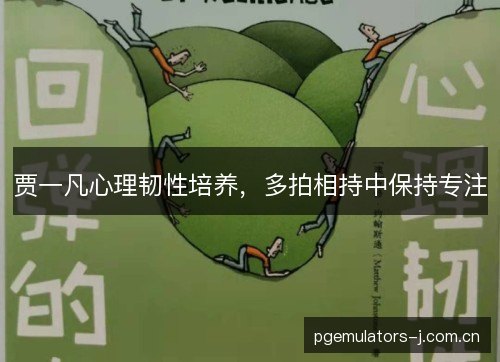 贾一凡心理韧性培养，多拍相持中保持专注